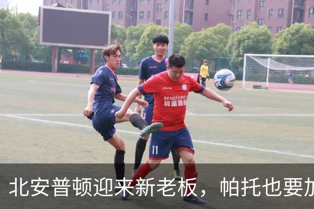 北安普顿迎来新老板，帕托也要加油了！