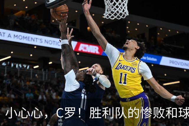 小心心，C罗！胜利队的惨败和球员们的暖心背拍