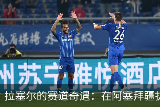 拉塞尔的赛道奇遇：在阿塞拜疆拔得头筹的传奇时刻！
