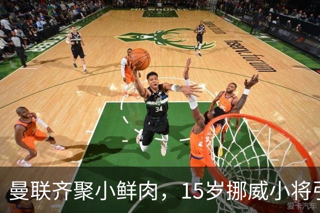 曼联齐聚小鲜肉，15岁挪威小将引发足球圈轰动